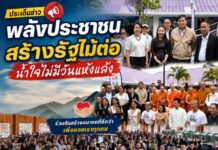 พลังประชาชนสร้าง รัฐรับไม้ต่อ!” ปิดจ๊อบ 434 วัน “อีจัน” ส่งมอบศูนย์เด็กพิเศษทองผาภูมิ ศธ. ลั่นวาจาเลิกปล่อยชาวบ้านสู้ลำพัง