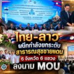 ไทย-ลาว ผนึกกำลังยกระดับสาธารณสุขชายแดน 6 จังหวัด 6 แขวง ลงนาม MOU