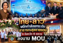ไทย-ลาว ผนึกกำลังยกระดับสาธารณสุขชายแดน 6 จังหวัด 6 แขวง ลงนาม MOU