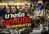 ตำรวจบางรักบุกค้นบ้าน หลังได้ยินเสียงคล้ายปืน ผงะพบคลังอาวุธ 8 กระบอก พร้อมกระสุน-ดินดำ รวบเจ้าของบ้านวัย 46 ปี