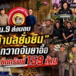 บก.น.9 ส่งมอบ “ตำบลยั่งยืน” กวาดจับยาอื้อยึดทรัพย์ 159 ล้าน