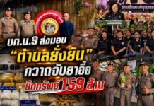 บก.น.9 ส่งมอบ “ตำบลยั่งยืน” กวาดจับยาอื้อยึดทรัพย์ 159 ล้าน