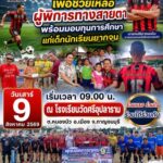 น้ำใจปันสุข ฟุตบอล 9 คนการกุศลหนองบัวรวมใจ มอบแสงสว่างและทุนการศึกษาแก่เยาวชน ณ วัดศรีอุปลาราม