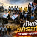 กองทัพเรือ ยกระดับขีดความสามารถการแพทย์ฉุกเฉินทางทะเล ทีม “อาภากร” (ABK) ลุยฝึกภาคสนาม (FTX) ต่อต้านการก่อการร้ายจำลองสถานการณ์จริงกลางทะเล
