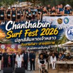 “Chanthaburi Surf Fest 2026” ปลุกสีสันหาดเจ้าหลาว ดึงสายกีฬา–สายสุขภาพสัมผัสทะเลจันทบุรี