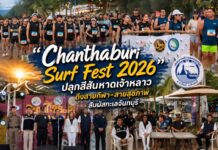 “Chanthaburi Surf Fest 2026” ปลุกสีสันหาดเจ้าหลาว ดึงสายกีฬา–สายสุขภาพสัมผัสทะเลจันทบุรี