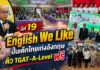 English We Like ปีที่ 19 ปั้นเด็กไทยเก่งอังกฤษ ติว TGAT–A-Level ฟรี