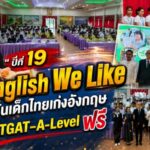 English We Like ปีที่ 19 ปั้นเด็กไทยเก่งอังกฤษ ติว TGAT–A-Level ฟรี