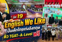 English We Like ปีที่ 19 ปั้นเด็กไทยเก่งอังกฤษ ติว TGAT–A-Level ฟรี