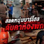 สลดหนุ่มบาร์โฮสดับคาห้องพัก