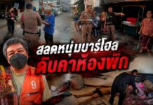 สลดหนุ่มบาร์โฮสดับคาห้องพัก
