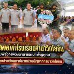 ชมรมศิษย์เก่าโรงเรียนจ่านาวิกโยธิน ร่วมพิธีวางพวงมาลาและบำเพ็ญกุศล เนื่องในวันคล้ายวันสถาปนาหน่วยบัญชาการนาวิกโยธิน