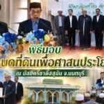 พิธีมอบโฉนดที่ดินเพื่อศาสนประโยชน์ ณ มัสยิดรี่ยาดิ๊สสุนัน จ.นนทบุรี
