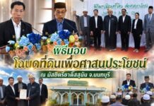 พิธีมอบโฉนดที่ดินเพื่อศาสนประโยชน์ ณ มัสยิดรี่ยาดิ๊สสุนัน จ.นนทบุรี