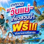 เทศกาล “วันแม่” เที่ยวสวนน้ำ ฟรี!!! ที่สยามอะเมซิ่งพาร์ค