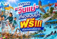 เทศกาล “วันแม่” เที่ยวสวนน้ำ ฟรี!!! ที่สยามอะเมซิ่งพาร์ค