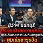 ผู้ว่าฯ นนทบุรี ประชุมฝ่ายความมั่นคง ยกระดับมาตรการป้องกันเหตุรุนแรง คุมเข้มอาวุธปืน