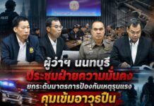 ผู้ว่าฯ นนทบุรี ประชุมฝ่ายความมั่นคง ยกระดับมาตรการป้องกันเหตุรุนแรง คุมเข้มอาวุธปืน