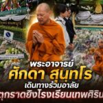 พระอาจารย์ศักดา สุนฺทโร เดินทางร่วมอาลัยเหตุกราดยิงโรงเรียนเทพศิรินทร์