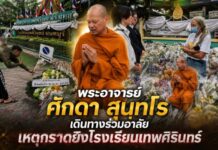 พระอาจารย์ศักดา สุนฺทโร เดินทางร่วมอาลัยเหตุกราดยิงโรงเรียนเทพศิรินทร์