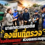 นายกตะเคียนเตี้ยลงพื้นที่ตรวจโรงคัดแยกขยะ ห่วงผลกระทบชุมชน