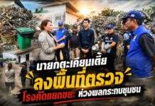 นายกตะเคียนเตี้ยลงพื้นที่ตรวจโรงคัดแยกขยะ ห่วงผลกระทบชุมชน