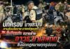 ปกครอง บางละมุง ขานรับนโยบาย นายกรัฐมนตรี จับมือ ตำรวจ เทศบาล กำนันผู้ใหญ่บ้าน ตั้งด่านสกัด กวาดล้าง อาวุธ ยาเสพติด สิ่งผิดกฎหมายทุกรูปแบบ