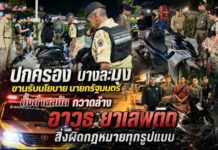 ปกครอง บางละมุง ขานรับนโยบาย นายกรัฐมนตรี จับมือ ตำรวจ เทศบาล กำนันผู้ใหญ่บ้าน ตั้งด่านสกัด กวาดล้าง อาวุธ ยาเสพติด สิ่งผิดกฎหมายทุกรูปแบบ
