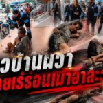 ชาวบ้านผวา ชายเร่ร่อนเมาอาละวาด