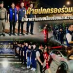 ฝ่ายปกครองร่วมบูรณาการ รักษาความสงบเรียบร้อยและความปลอดภัยในพื้นที่