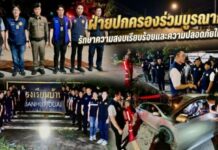 ฝ่ายปกครองร่วมบูรณาการ รักษาความสงบเรียบร้อยและความปลอดภัยในพื้นที่