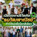 เปิดโรงงานรีไซเคิล “ธนวัฒพาณิชย์” ก้าวใหม่เพื่อโลกสีเขียว