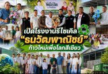 เปิดโรงงานรีไซเคิล “ธนวัฒพาณิชย์” ก้าวใหม่เพื่อโลกสีเขียว