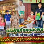 บริษัทเค้กหนองพงนกร่วมกับอำเภอกำแพงแสนมอบของให้กับผู้ป่วยในเขตอำเภอกำแพงแสน