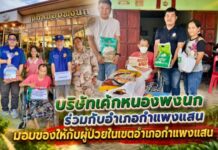 บริษัทเค้กหนองพงนกร่วมกับอำเภอกำแพงแสนมอบของให้กับผู้ป่วยในเขตอำเภอกำแพงแสน