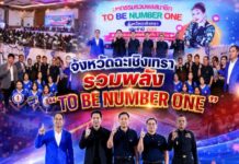 จังหวัดฉะเชิงเทรา รวมพลัง “TO BE NUMBER ONE”