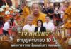 “เจ้าคุณแจ้” ทำบุญครบรอบ 10 ปี แห่งการจากลาโยมแม่ปลา หมอเมือง