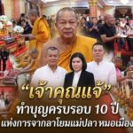 “เจ้าคุณแจ้” ทำบุญครบรอบ 10 ปี แห่งการจากลาโยมแม่ปลา หมอเมือง