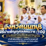 จังหวัดนนทบุรีจัดพิธีบำเพ็ญกุศลสตมวาร (100 วัน) ถวายเป็นพระกุศลแด่สมเด็จพระเจ้าลูกเธอ เจ้าฟ้าพัชรกิติยาภา นเรนทิราเทพยวดี กรมหลวงราชสาริณีสิริพัชร มหาวัชรราชธิดา
