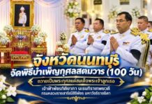 จังหวัดนนทบุรีจัดพิธีบำเพ็ญกุศลสตมวาร (100 วัน) ถวายเป็นพระกุศลแด่สมเด็จพระเจ้าลูกเธอ เจ้าฟ้าพัชรกิติยาภา นเรนทิราเทพยวดี กรมหลวงราชสาริณีสิริพัชร มหาวัชรราชธิดา