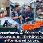 นายกพัทยาลงพื้นที่ช่วยชาวบ้าน หลังฝนถล่มเกิน 100 มม. น้ำทะลักเข้าบ้าน เร่งฟื้นฟู-เดินหน้าแก้ท่วมระยะยาว