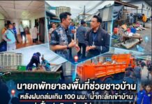 นายกพัทยาลงพื้นที่ช่วยชาวบ้าน หลังฝนถล่มเกิน 100 มม. น้ำทะลักเข้าบ้าน เร่งฟื้นฟู-เดินหน้าแก้ท่วมระยะยาว