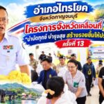 โครงการจังหวัดเคลื่อนที่ “บำบัดทุกข์ บำรุงสุข สร้างรอยยิ้มให้ประชาชน” ครั้งที่ 13 ประจำปีงบประมาณ พ.ศ. 2569