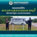 ทต.เขตรอุดมศักดิ์ ส่งมอบพื้นที่ถนนให้แขวงทางหลวงชนบทชลบุรี เตรียมพัฒนาโครงสร้างพื้นฐานรองรับอนาคต