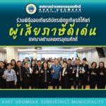 ทต.เขตรอุดมศักดิ์ มอบเกียรติบัตรเชิดชูเกียรติผู้เสียภาษีดีเด่น ยกย่องพลเมืองดีมีวินัย ร่วมพัฒนาท้องถิ่น