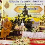 ชาวมุกดาหารปลื้มปิติ! ร่วมแสดงมุทิตาจิต ต้อนรับสัญญาบัตรพัดยศชั้นเทพ “พระเทพวัชรรัตนโมลี” เจ้าคณะจังหวัดมุกดาหาร