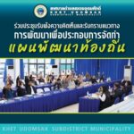 ทต.เขตรอุดมศักดิ์ เดินหน้าขับเคลื่อนการพัฒนาท้องถิ่น จัดประชุมรับฟังความคิดเห็นและปัญหาความต้องการ เพื่อจัดทำแผนพัฒนาท้องถิ่น (พ.ศ. 2566 – 2570) เพิ่มเติม ครั้งที่ 3/2569