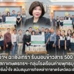 ผู้ว่าฯ ฉะเชิงเทรา รับมอบข้าวสาร 500 ถุง จากสภาเกษตรกรฯ–กลุ่มโรงเรียนค่ายพุทธบุตรฯ ส่งต่อพลังน้ำใจ สนับสนุนภารกิจเหล่ากาชาดจังหวัดฉะเชิงเทรา