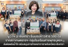 ผู้ว่าฯ ฉะเชิงเทรา รับมอบข้าวสาร 500 ถุง จากสภาเกษตรกรฯ–กลุ่มโรงเรียนค่ายพุทธบุตรฯ ส่งต่อพลังน้ำใจ สนับสนุนภารกิจเหล่ากาชาดจังหวัดฉะเชิงเทรา