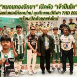 “หมอนทองวิทยา” เปิดตัว “เจ้าปืนโต” นั่งแท่นเฮดโค้ชคนใหม่ ลุยศึกแชมป์กีฬา 7HD 2026 พร้อมเปิดตัวชุดแข่งใหม่